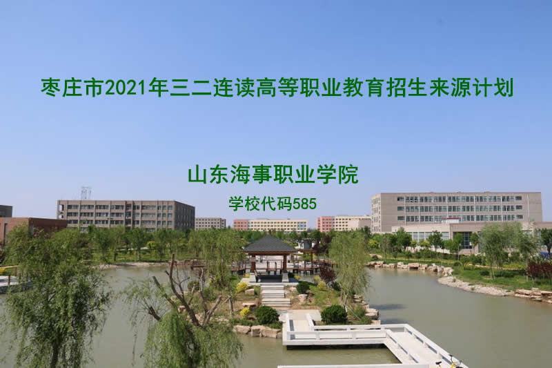 棗莊市2021年三二連讀高職招生計(jì)劃