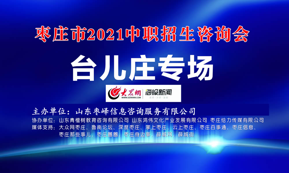 2021棗莊中職招生咨詢會(huì)臺(tái)兒莊專場(chǎng)