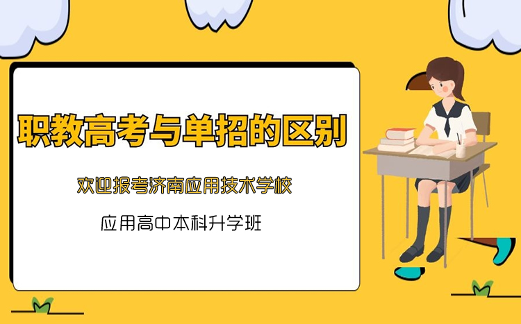 職教高考和單招有什么區(qū)別呢？