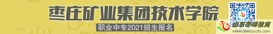 棗礦集團(tuán)技術(shù)學(xué)院職業(yè)中專(zhuān)2021招生報(bào)名