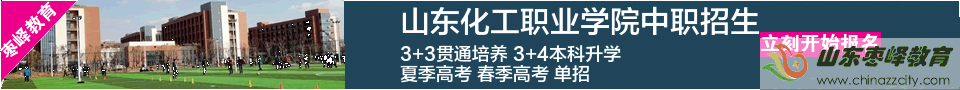 山東化工職業(yè)學(xué)院2021中職招生