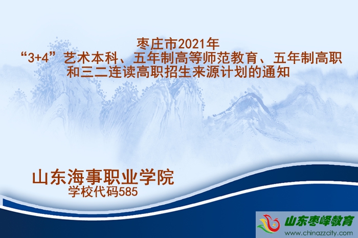 棗莊市2021年初中起點(diǎn)高職招生來源計(jì)劃